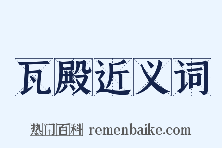 瓦殿近义词是什么意思的图片